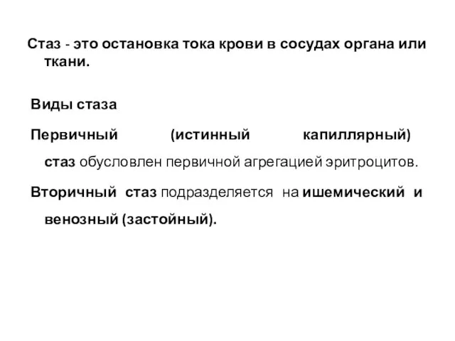 Стаз - это остановка тока крови в сосудах органа или ткани.