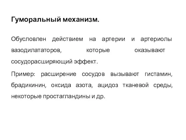 Гуморальный механизм. Обусловлен действием на артерии и артериолы вазодилататоров, которые оказывают