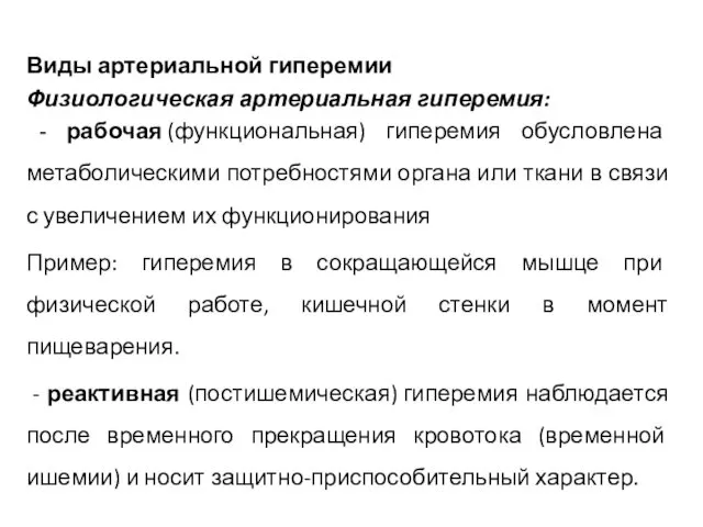 Виды артериальной гиперемии Физиологическая артериальная гиперемия: - рабочая (функциональная) гиперемия обусловлена