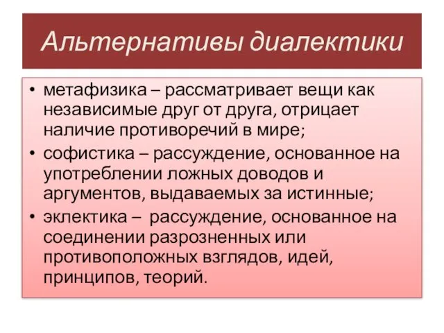 Альтернативы диалектики метафизика – рассматривает вещи как независимые друг от друга,