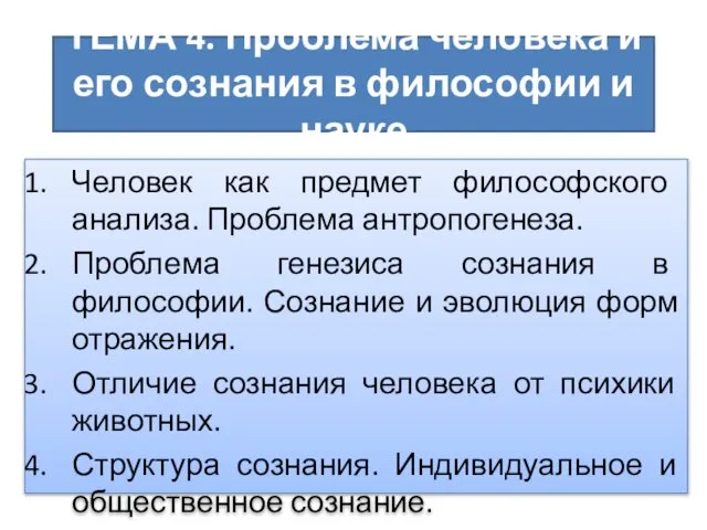 ТЕМА 4. Проблема человека и его сознания в философии и науке