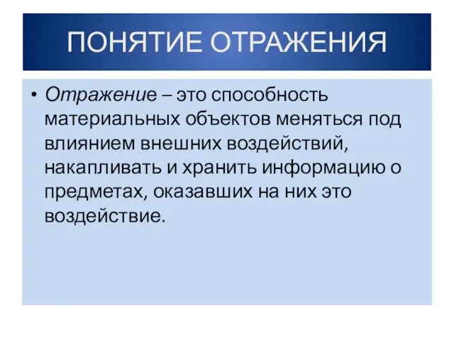 ПОНЯТИЕ ОТРАЖЕНИЯ Отражение – это способность материальных объектов меняться под влиянием