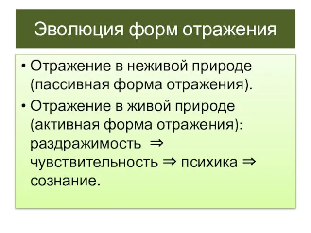 Эволюция форм отражения Отражение в неживой природе (пассивная форма отражения). Отражение