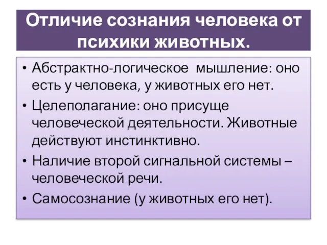 Отличие сознания человека от психики животных. Абстрактно-логическое мышление: оно есть у