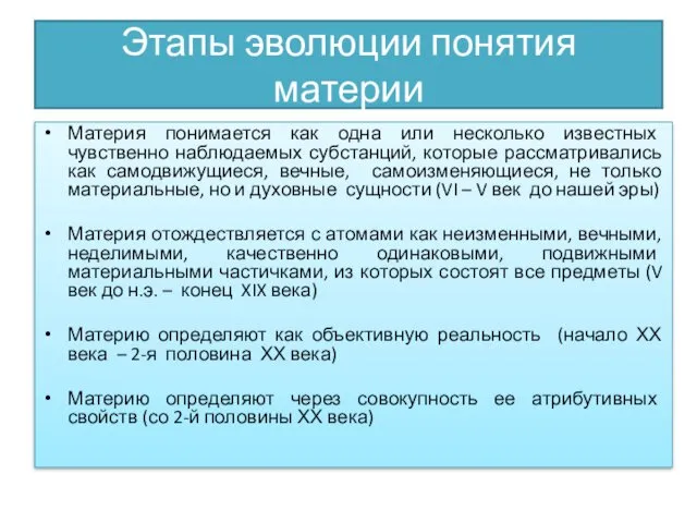 Этапы эволюции понятия материи Материя понимается как одна или несколько известных