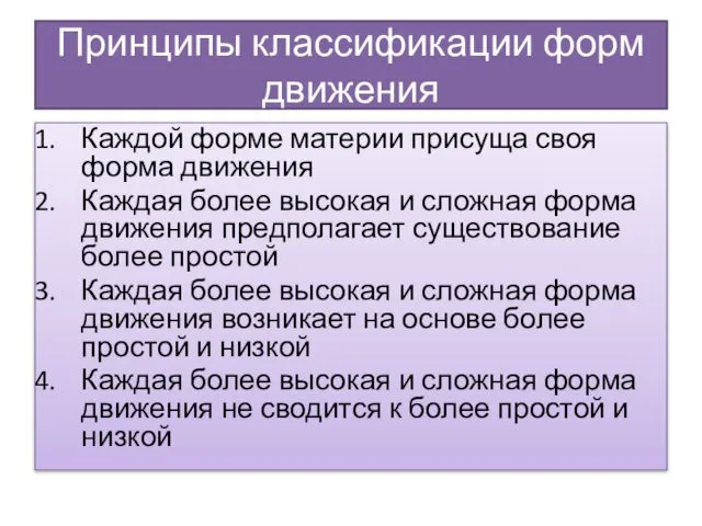 Принципы классификации форм движения Каждой форме материи присуща своя форма движения