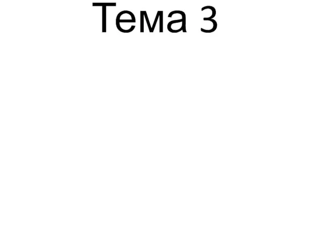 Тема 3