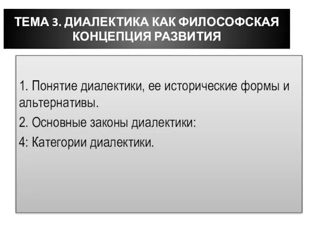 ТЕМА 3. ДИАЛЕКТИКА КАК ФИЛОСОФСКАЯ КОНЦЕПЦИЯ РАЗВИТИЯ 1. Понятие диалектики, ее