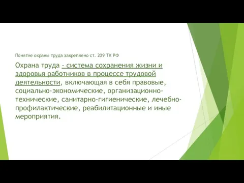 Понятие охраны труда закреплено ст. 209 ТК РФ Охрана труда -