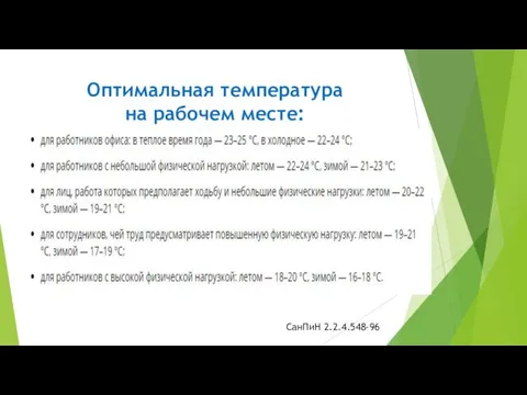 Оптимальная температура на рабочем месте: СанПиН 2.2.4.548-96