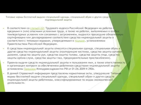 Типовые нормы бесплатной выдачи специальной одежды, специальной обуви и других средств