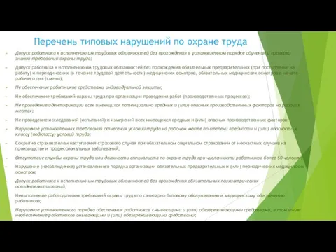 Перечень типовых нарушений по охране труда Допуск работника к исполнению им