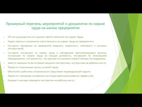 Примерный перечень мероприятий и документов по охране труда на малом предприятии