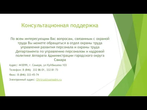 Консультационная поддержка По всем интересующим Вас вопросам, связанным с охраной труда