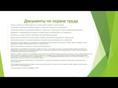 Документы по охране труда Приказ о назначении ответственного по охране труда