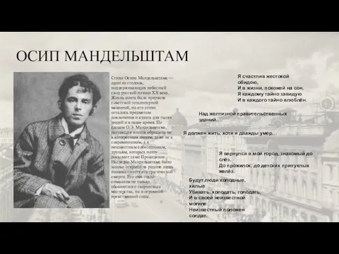 Стихи Осипа Мандельштама — один из столпов, поддерживающих небесный свод русской