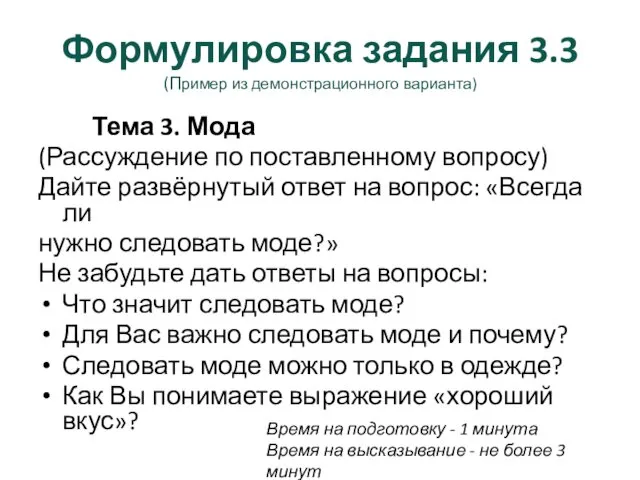 Формулировка задания 3.3 (Пример из демонстрационного варианта) Тема 3. Мода (Рассуждение