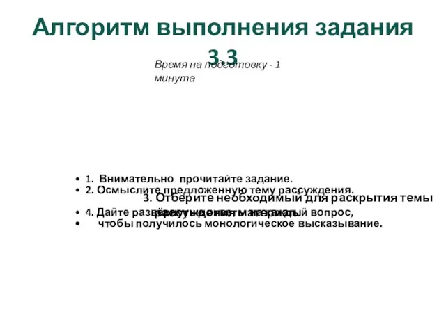 Алгоритм выполнения задания 3.3 1. Внимательно прочитайте задание. 2. Осмыслите предложенную