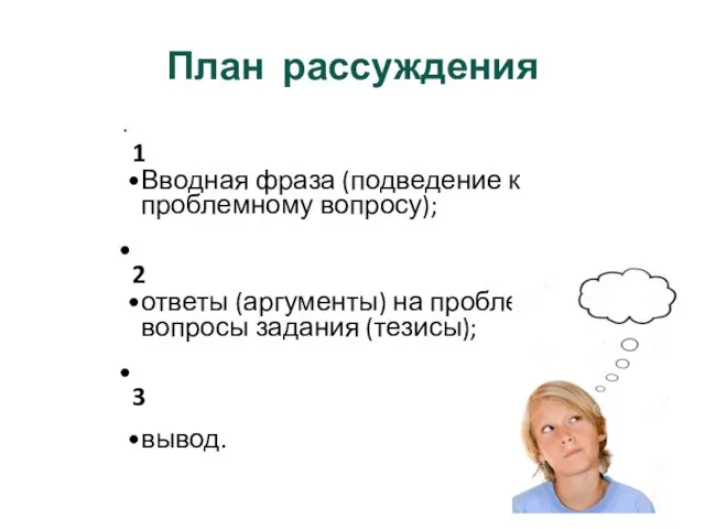 План рассуждения 1 Вводная фраза (подведение к проблемному вопросу); 2 ответы