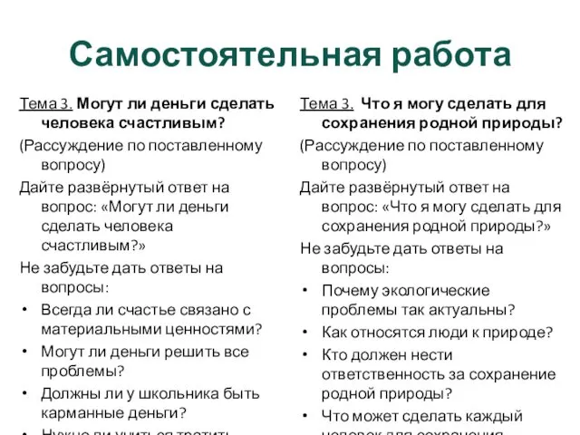 Самостоятельная работа Тема 3. Могут ли деньги сделать человека счастливым? (Рассуждение