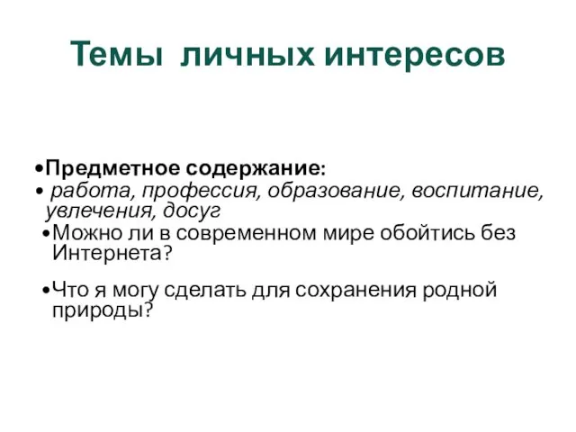 Темы личных интересов Предметное содержание: работа, профессия, образование, воспитание, увлечения, досуг