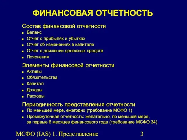 МСФО (IAS) 1. Представление финансовой отчетности. ФИНАНСОВАЯ ОТЧЕТНОСТЬ Состав финансовой отчетности