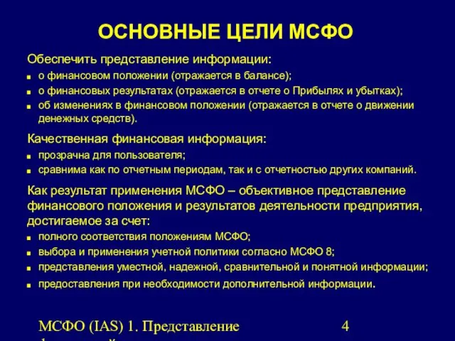 МСФО (IAS) 1. Представление финансовой отчетности. ОСНОВНЫЕ ЦЕЛИ МСФО Обеспечить представление