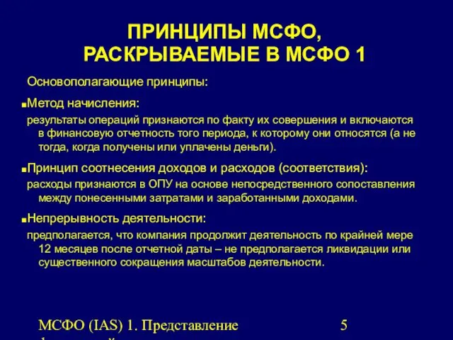 МСФО (IAS) 1. Представление финансовой отчетности. ПРИНЦИПЫ МСФО, РАСКРЫВАЕМЫЕ В МСФО