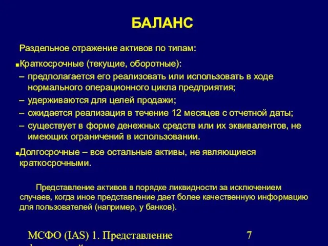 МСФО (IAS) 1. Представление финансовой отчетности. БАЛАНС Раздельное отражение активов по