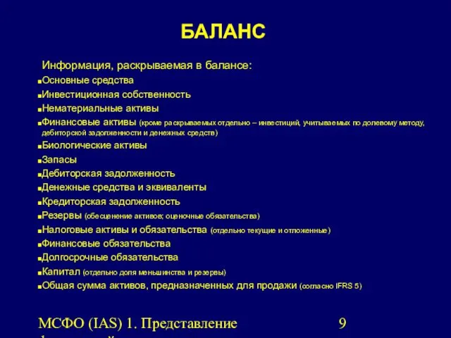 МСФО (IAS) 1. Представление финансовой отчетности. БАЛАНС Информация, раскрываемая в балансе: