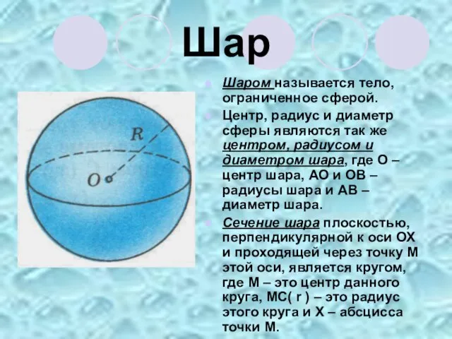 Шар Шаром называется тело, ограниченное сферой. Центр, радиус и диаметр сферы