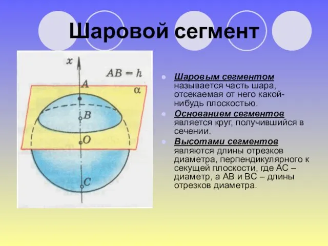 Шаровой сегмент Шаровым сегментом называется часть шара, отсекаемая от него какой-нибудь