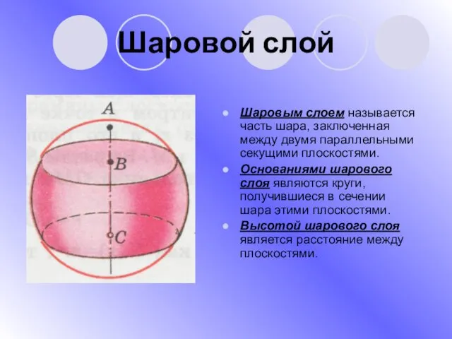 Шаровой слой Шаровым слоем называется часть шара, заключенная между двумя параллельными
