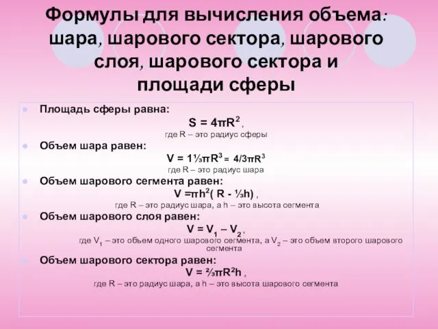 Формулы для вычисления объема: шара, шарового сектора, шарового слоя, шарового сектора