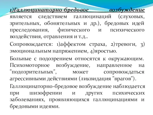 1)Галлюцинаторно-бредовое возбуждение является следствием галлюцинаций (слуховых, зрительных, обонятельных и др.), бредовых