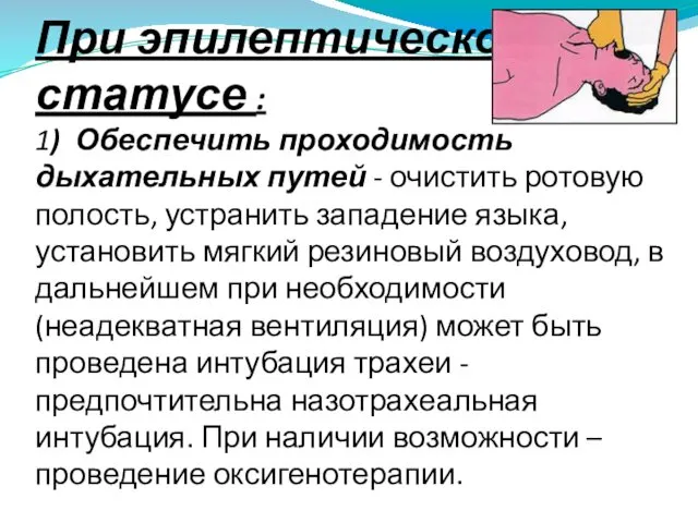 При эпилептическом статусе : 1) Обеспечить проходимость дыхательных путей - очистить