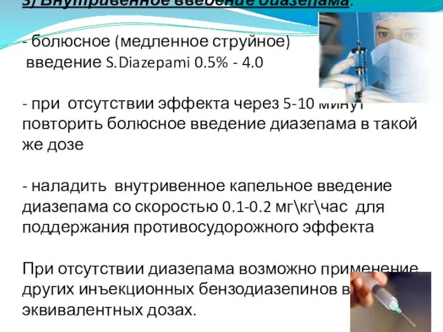 3) Внутривенное введение диазепама: - болюсное (медленное струйное) введение S.Diazepami 0.5%