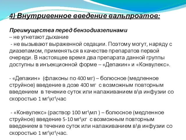 4) Внутривенное введение вальпроатов: Преимущества перед бензодиазепинами – не угнетают дыхание