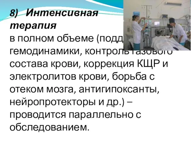 8) Интенсивная терапия в полном объеме (поддержание гемодинамики, контроль газового состава