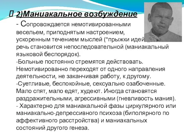 2)Маниакальное возбуждение - Сопровождается немотивированными весельем, приподнятым настроением, ускоренным течением мыслей