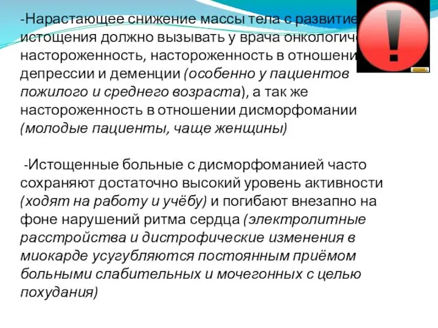 Важные особенности: -Нарастающее снижение массы тела с развитием истощения должно вызывать