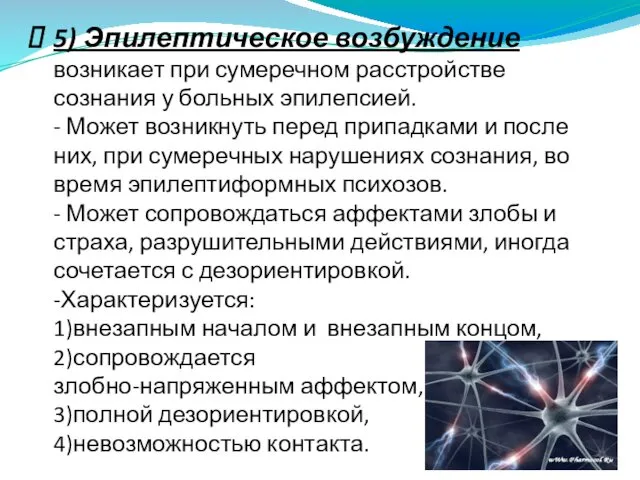 5) Эпилептическое возбуждение возникает при сумеречном расстройстве сознания у больных эпилепсией.