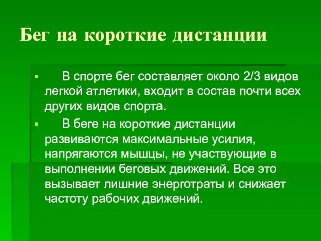 Бег на короткие дистанции В спорте бег составляет около 2/3 видов