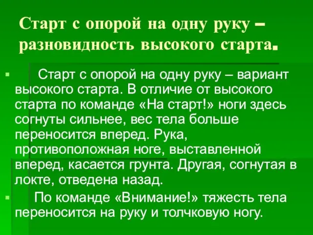 Старт с опорой на одну руку – разновидность высокого старта. Старт