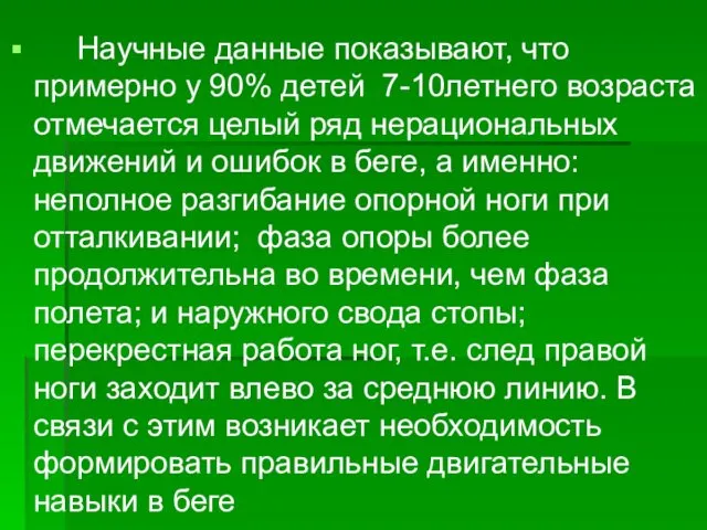 Научные данные показывают, что примерно у 90% детей 7-10летнего возраста отмечается