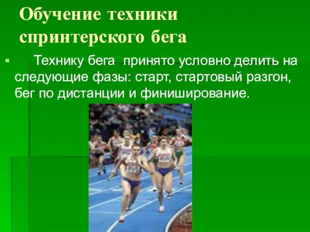 Обучение техники спринтерского бега Технику бега принято условно делить на следующие