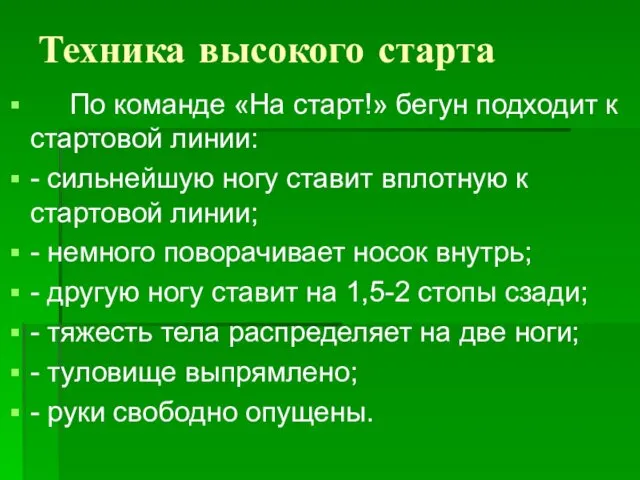 Техника высокого старта По команде «На старт!» бегун подходит к стартовой