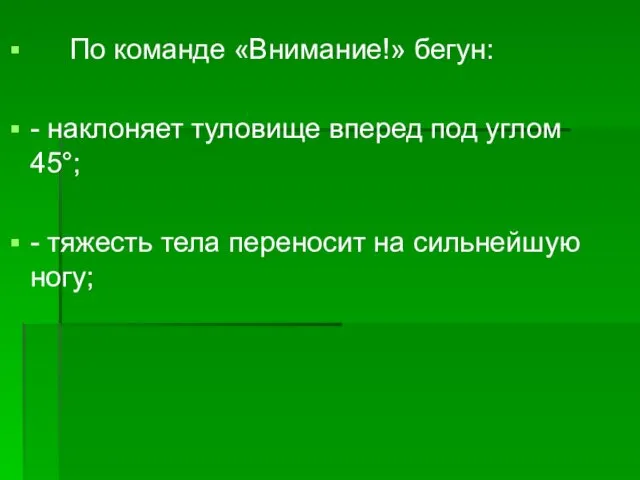 По команде «Внимание!» бегун: - наклоняет туловище вперед под углом 45°;