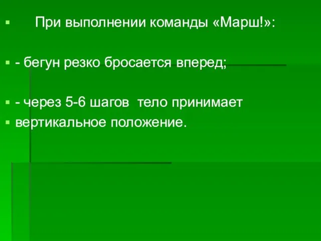 При выполнении команды «Марш!»: - бегун резко бросается вперед; - через