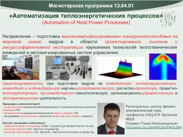 «Автоматизация теплоэнергетических процессов» (Automation of Heat Power Processes) Руководитель: доктор физико-математических